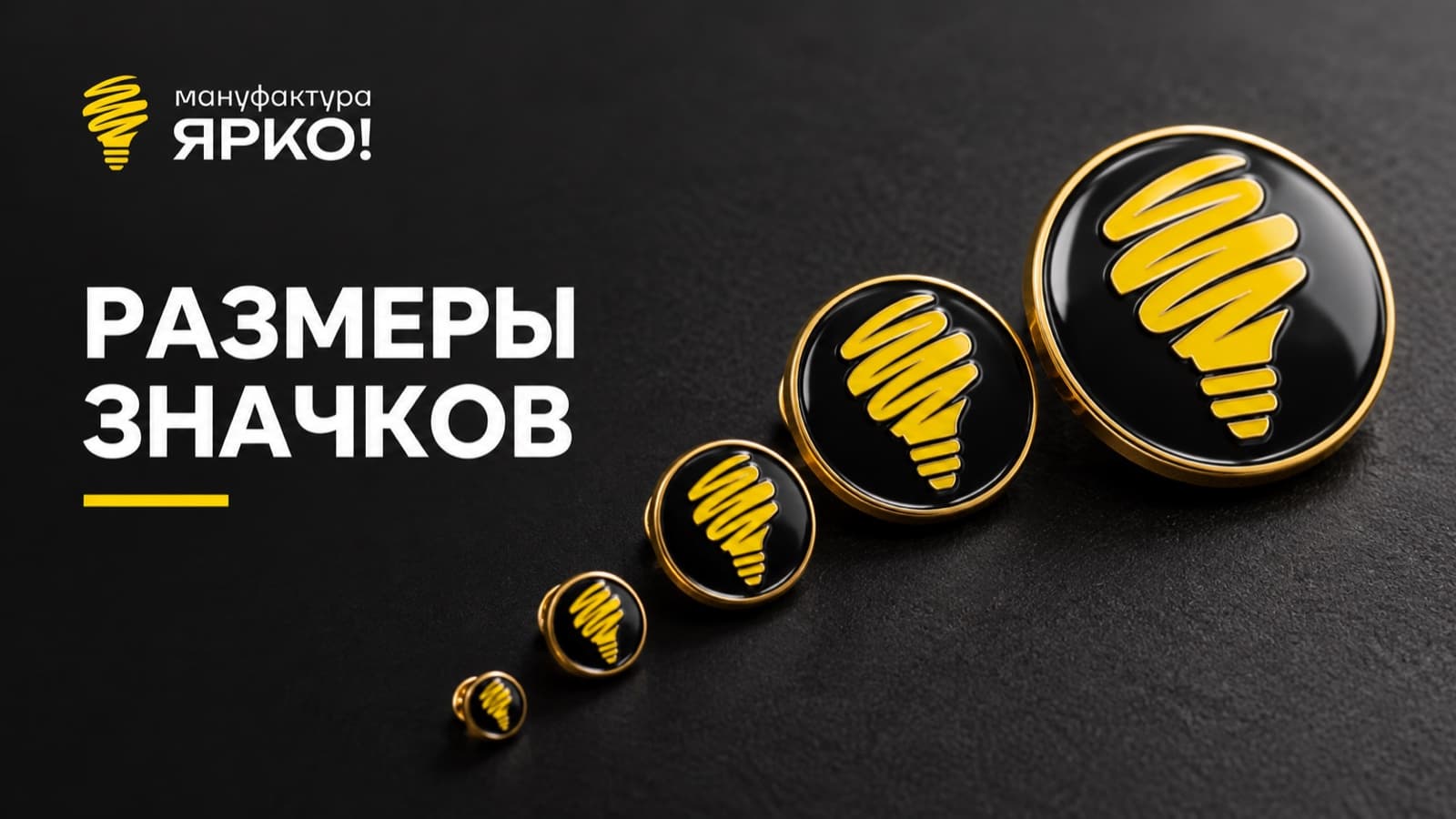 Значки разных размеров: от фрачного 10 мм до наградного 45 мм